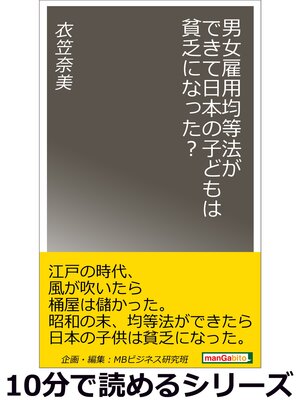 cover image of 男女雇用均等法ができて日本の子どもは貧乏になった?10分で読めるシリーズ